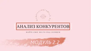 МОДУЛЬ 2.2: Комфортное существование на конкурентном рынке