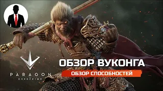 PARAGON THE OVERPRIME НОВЫЙ ГЕРОЙ ВУКОНГ - ОБЗОР ГЕРОЯ - СКИЛЛЫ