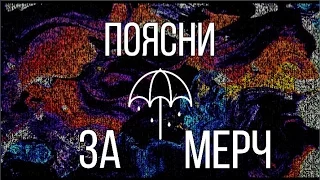 Поясни за мерч #2 (Bring Me The Horizon)