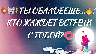 💥🙀⚡️ ТЫ ОБАЛДЕЕШЬ...🔥! КТО ЖАЖДЕТ ВСТРЕЧИ С ТОБОЙ? ❤️