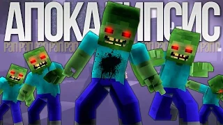 ЗОМБИ АПОКАЛИПСИС - Рэп Майнкрафт песня ZOMBIE APOCALYPSE Minecraft The Weekend Parody Song RUS