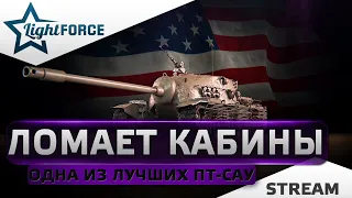 ⭐ОДНА ИЗ ЛУЧШИХ ПРЕМ ПТ-САУ ЛОМАЕТ КАБИНЫ - TS-5⭐СТРИМ ТАНКИ⭐