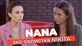 Отношения с Астафьевой, развал Nikita и танцы с Тищенко | Анастасия Кумейко (DJ NANA)