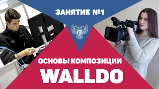 Мастер класс №1 «Основы композиции кадра. Подготовка операторов по системе WALLDO»
