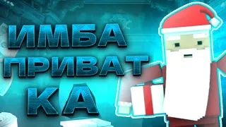 🎄КАК СКАЧАТЬ ПРИВАТКУ БЛОК СТРАЙК🎄ПРИВАТКА БЛОК СТРАЙК🎄