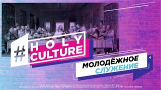 30.05.2020 Молодежное служение ONLINE