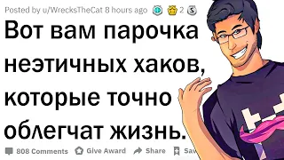 Неэтичные лайфхаки