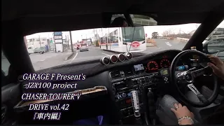 JZX100 チェイサーツアラーV DRIVE vol.42『車内編』