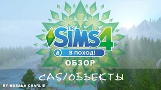 The Sims 4: В Поход - Обзор CAS, режима покупки и строительства