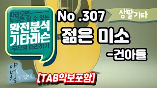 [TAB] 젊은미소 - 건아들 기타레슨(기타강의,기타강좌,기타강습)