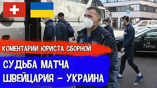 Дело УЕФА о Матче Швейцария - Украина | Комментарии Юриста Сборной Украины