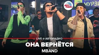 MBAND - Она Вернётся (LIVE @ Авторадио)