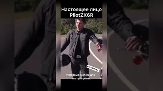 PilotZX6R показал лицо? Фейк?🤔 #pilot #motoninja #пилот #Лицо #fyr  #fyp