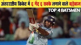 6 ball 6 sixes in international cricket history | Players Who Hit 6 Sixes in One Over | yuvraj singh