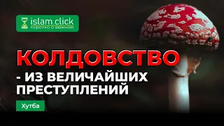 КОЛДОВСТВО  — ИЗ ВЕЛИЧАЙШИХ ПРЕСТУПЛЕНИЙ | Абу Яхья Крымский