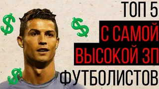 ТОП - 5 САМЫХ ВЫСОКООПЛАЧИВАЕМЫХ ФУТБОЛИСТОВ