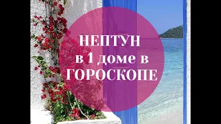 НЕПТУН в 1 доме в ГОРОСКОПЕ значение. Нептун в первом доме. Натальная карта. Астрология