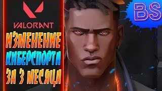 🔴Valorant СТРИМ►ИЗМЕНЕНИЕ КИБЕРСПОРТА ЗА 3 МЕСЯЦА #2🔥СТРИМ🔥VALORANT🔴