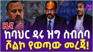 ከባህር ዳሩ ዝግ ስብሰባ ሾልኮ የወጣው መረጃ! | Bahir Dar  | Dr. Yilkal Kefale | Amhara Prosperity Party