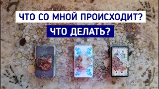 Что со мной происходит? Что делать? | Таро терапия | Таро расклад | Белое гадание