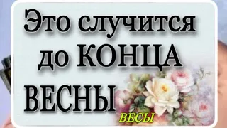 ВЕСЫ, ❤️ЭТО ИСПОЛНИТСЯ ОЧЕНЬ СКОРО! ЧТО СЛуЧИТСЯ СЕЙЧАС,ЧТО ИСПОЛНИТСЯ ЧУТЬ ПОЗЖЕ,Гадание онлайн