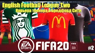 Карьера тренера в Бредфорд Сити (FIFA 20 Volta) (часть #2) (PS4)