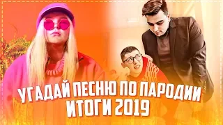 УГАДАЙ ПЕСНЮ ПО ПАРОДИИ | ГДЕ ЛОГИКА? | НОВИНКИ 2019! ПАРОДИИ ПРЕВЗОШЕДШИЕ ОРИГИНАЛ! #2