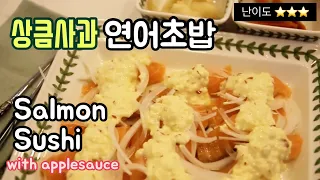 :초밥3:상큼사과연어초밥🍎🍣/SalmonSushi/applesauce/See description😉/연어숙성하는법/더보기클릭😉