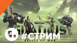Warhammer 40,000 Gladius ➤ Relics of War ➤ Стрим 10.04.2020