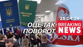 ⚡️ЩОО? Польща ВИДАВАТИМЕ чоловіків Україні? | Час новин 12:00 25.04.24