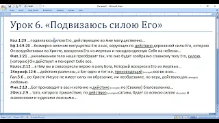 Субботняя школа. Урок 6. Подвизаюсь силою Его (общий разбор)