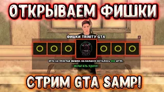 ОТКРЫВАЕМ 500 ФИШЕК TRINITY GTA | ПРИЗЫ С ФИШЕК ОТДАЮ  ВАМ | GTA SAMP