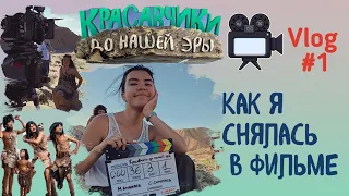 VLOG: съемки фильма «Красавчики до нашей эры»