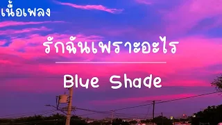 รักฉันเพราะอะไร - BLUE SHADE (เนื้อเพลง)