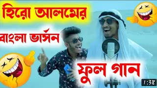 হিরো আলমের বাংলা ভার্সন ফুল গান || Hero alom Arabic song Bangla version full song