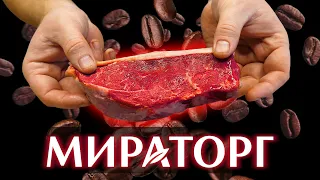 СТЕЙК МИРАТОРГ В КОФЕ