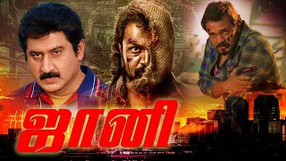 ஜானி 2020 | Jani 2020 | Exclusive Tamil Dubbed Full Action Movies | Vijay Raghavendra, Janani, HD