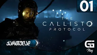 The Callisto Protocol  ქართულად HDR PS5 [ნაწილი1] - დასაწყისი.
