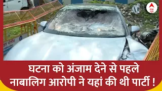 Pune Porsche Accident: घटना को अंजाम देने से पहले नाबालिग आरोपी ने यहां की थी Party ! | ABP News