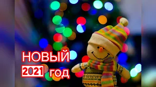 Яркое Поздравление с НОВЫМ ГОДОМ 🎁 НОВЫЙ ГОД 2021...