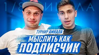 МЫСЛИТЬ КАК ПОДПИСЧИК | ФЕДОС vs СТАС СЫЧЕВ | ЧЕМ ИГРОКИ АМКАЛА ЗАНИМАЮТСЯ В СВОБОДНОЕ ВРЕМЯ?