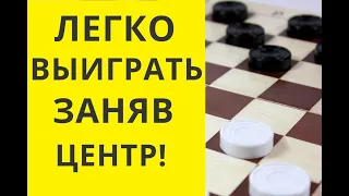 КАК ЛЕГКО ВЫИГРАТЬ ЗАНЯВ ЦЕНТР. Играю ОНЛАЙН Шашки. Русские шашки. Играна шашки. Шашки онлайн