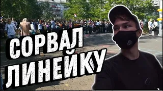 СОРВАЛ ЛИНЕЙКУ НА 1 СЕНТЯБРЯ|ВСЕ В ШОКЕ|ЧТО МНЕ БУДЕТ!?|НАРВАЛСЯ НА ОХРАНУ