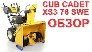 Снегоуборщик Cub Cadet XS3 76 SWE обзор