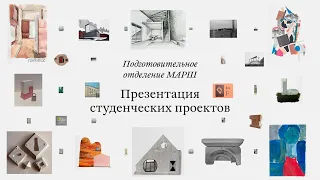 Презентация студенческих проектов на Подготовительном отделении МАРШ