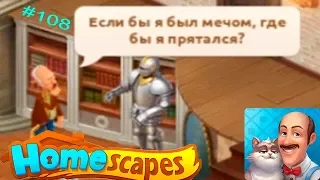 HomeScapes Дворецкий #108 (уровни 633-638) Куда делся Меч и Щит?