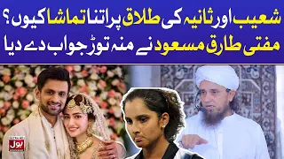 Mufti Tariq Masood Reaction On Shoaib Malik Marriage | BOL Entertainment