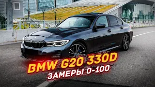 BMW G20 330d x-drive - замеры 0-100