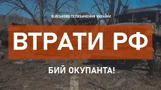 ⚡ЗАГАЛЬНІ БОЙОВІ ВТРАТИ ПРОТИВНИКА З 24.02 ПО 23.03