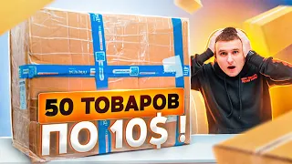 50 ТОВАРОВ ПО 10$ ИЗ КИТАЯ! ЖЕСТЬ! ТАКОГО ТРЕША ЕЩЕ НЕ БЫЛО!